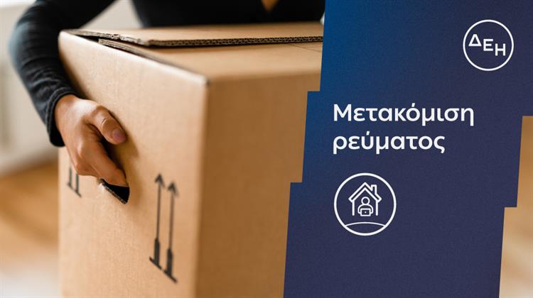 Η ΔΕΗ Κάνει τη Μεταφορά Ρεύματος πιο Εύκολη και πιο Γρήγορη
